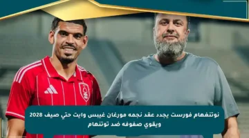نوتنغهام فورست يجدد عقد نجمه مورغان غيبس وايت حتى صيف 2028 ويقوي صفوفه ضد توتنهام